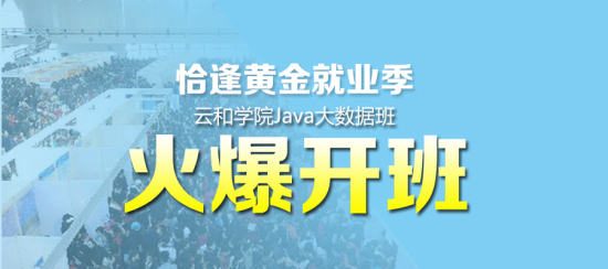 云和學院Java培訓