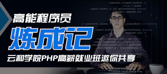 鄭州PHP網站建設培訓 就選云和教育！