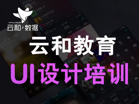 鄭州ui培訓(xùn)哪個(gè)好 ui設(shè)計(jì)的要求有什么？