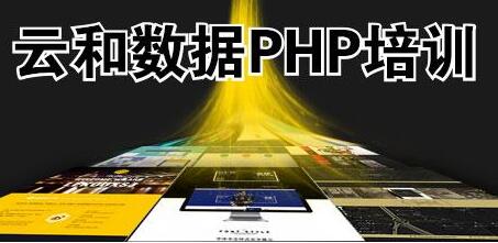 鄭州php培訓(xùn)-云和教育