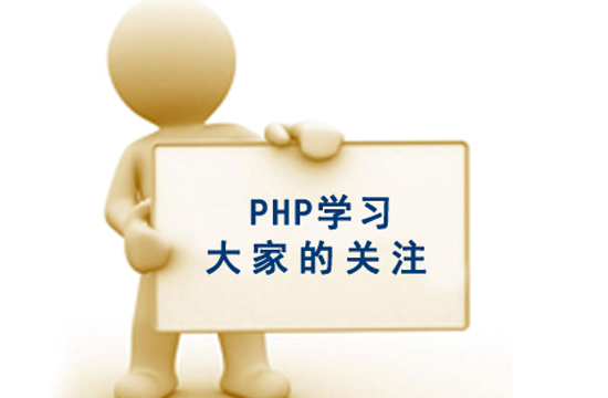 php學習