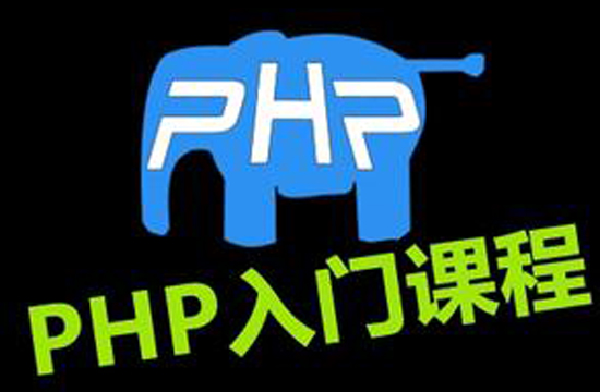 php從入門到精通