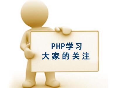 php自學要多久