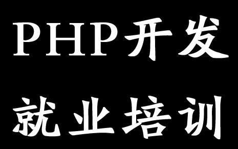 鄭州php培訓(xùn)班-云和數(shù)據(jù)