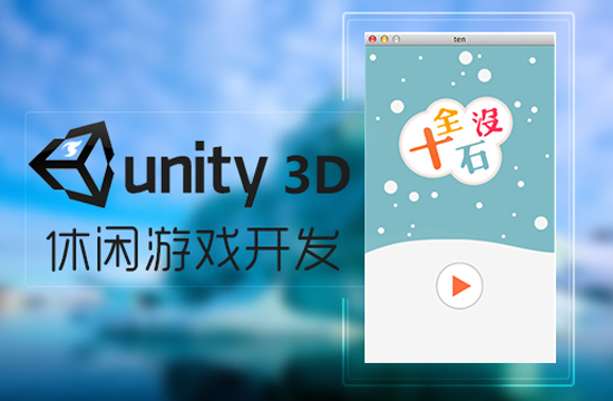 unity3d游戲開發