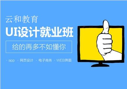 鄭州ui設計培訓-河南云和數(shù)據(jù)信息技術有限公司