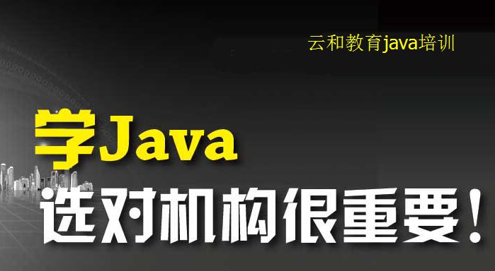 云和教育java培訓