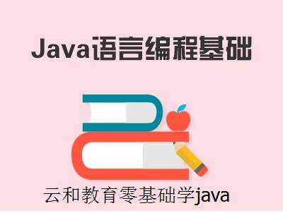 云和教育java培訓