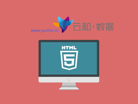 鄭州html5培訓-云和教育