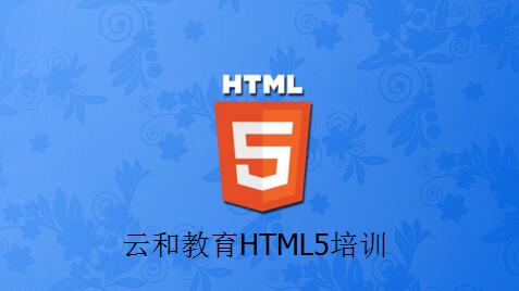 鄭州html5培訓(xùn)-云和教育