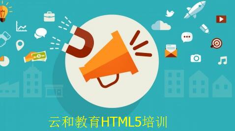 鄭州html5培訓(xùn)-云和教育