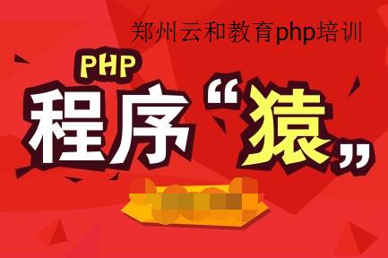 鄭州php培訓(xùn)_php7中不要做這些事