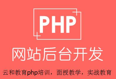 云和教育php培訓_做年輕高薪的php程序員