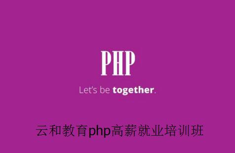 云和教育php培訓_做年輕高薪的php程序員