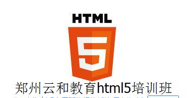 鄭州云和教育html5培訓班