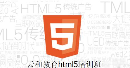 鄭州云和教育html5培訓班