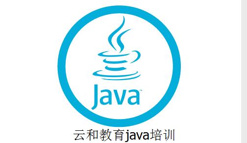 云和教育java培訓班