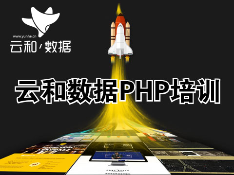 鄭州php培訓-云和教育