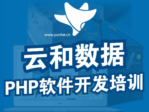 鄭州php培訓-云和教育