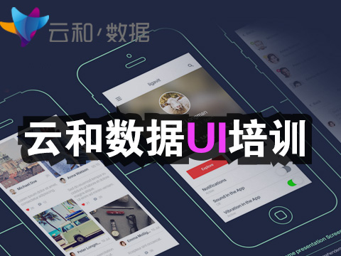 云和教育-鄭州ui設計培訓,權威ui培訓機構？