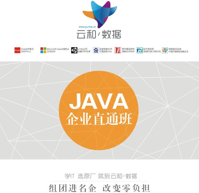 云和java名企直通班