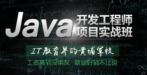 云和java培訓打造精品java開發(fā)工程師