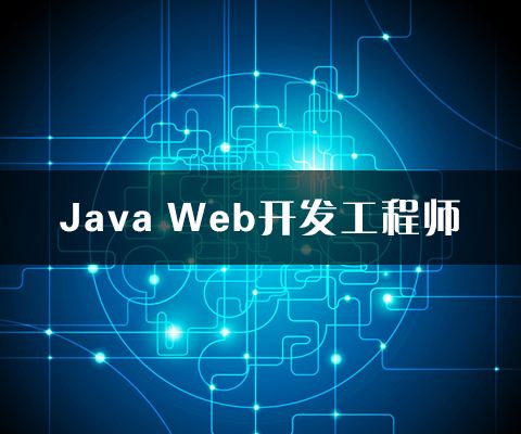 云和教育java培訓