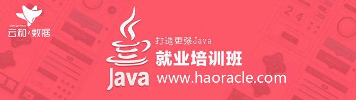 云和數據java培訓