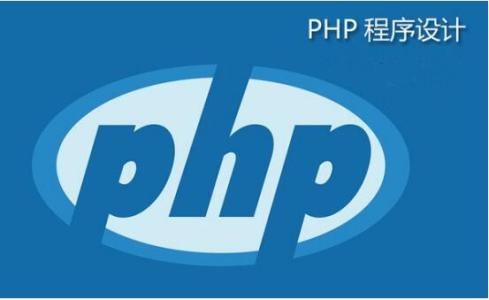 php是什么意思？2018php從入門到精通