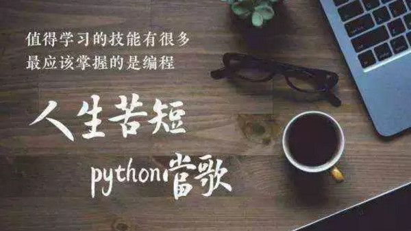 配圖3 人生苦短，我用Python