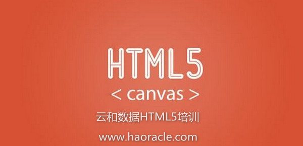 配圖1 云和數據HTML5培訓.jpg