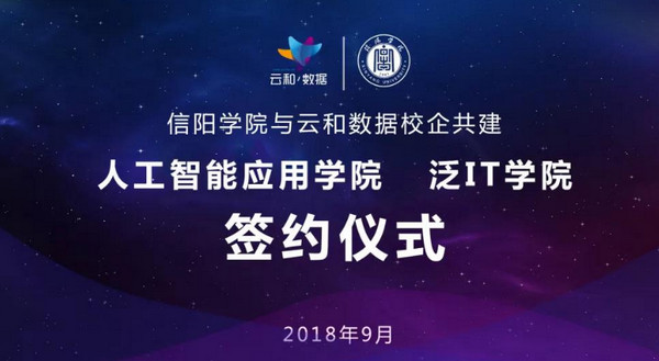 配圖14 云和數據與信陽學院共建人工智能應用學院及泛IT學院成功簽約.jpg