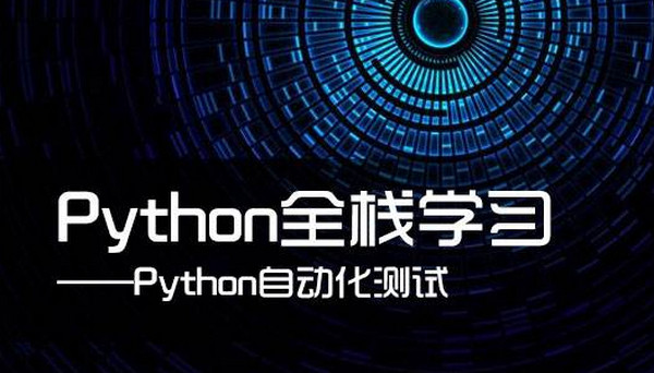 配圖3 Python自動化測試.jpg