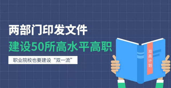 配圖3 教育部、財政部：建設50所左右高水平高職學校和150個左右高水平專業群.jpg