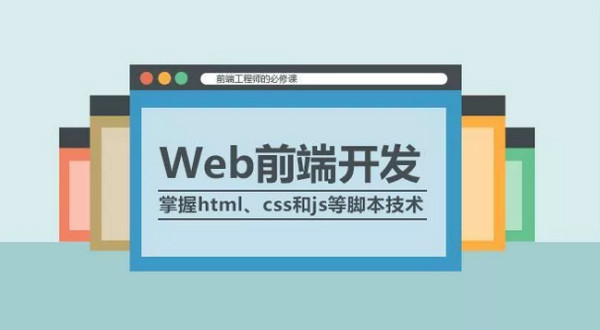 配圖1 web前端開發.jpg