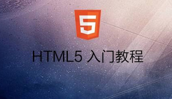 配圖4 自學(xué)HTML5怎么樣.jpg